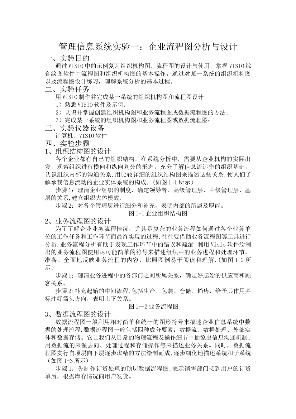 管理信息系统企业流程图分析与设计_第1页
