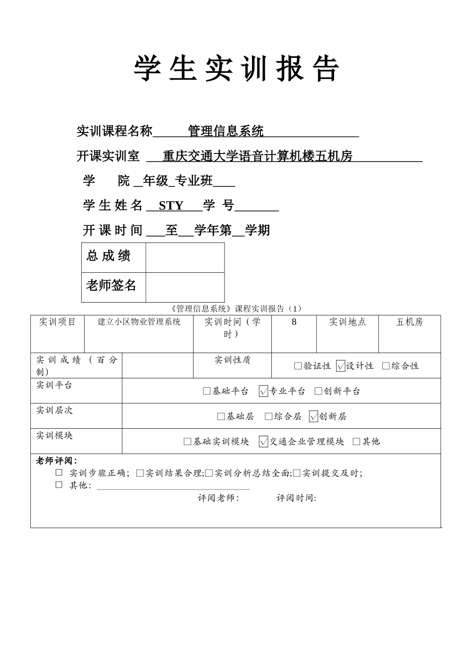 管理信息系统access实训报告——STY_第1页