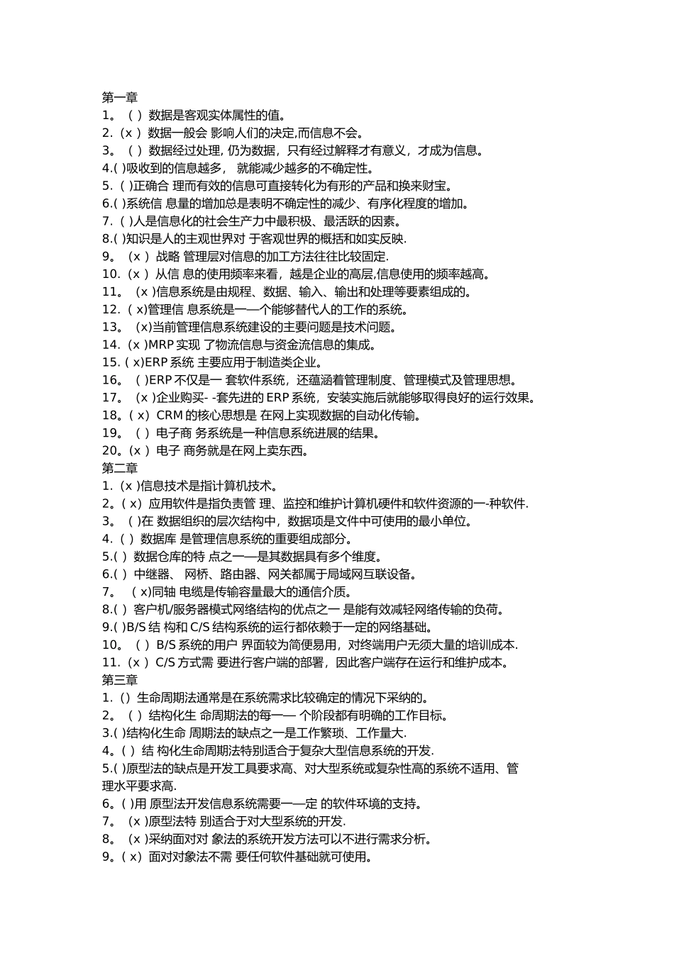 管理信息系统判断题题库内含答案_第1页