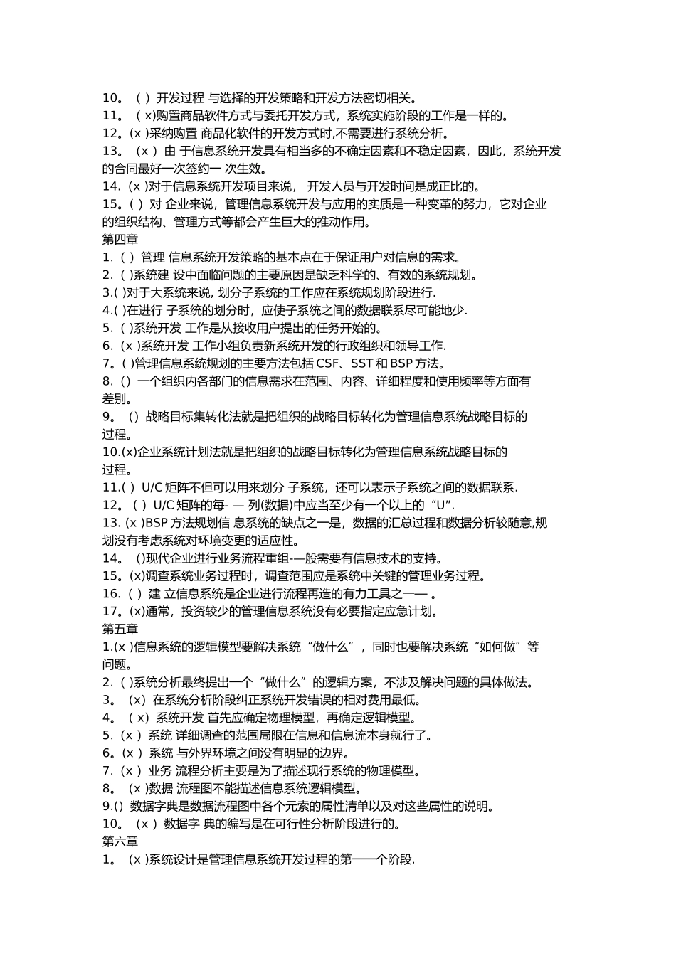 管理信息系统判断题题库内含答案_第2页