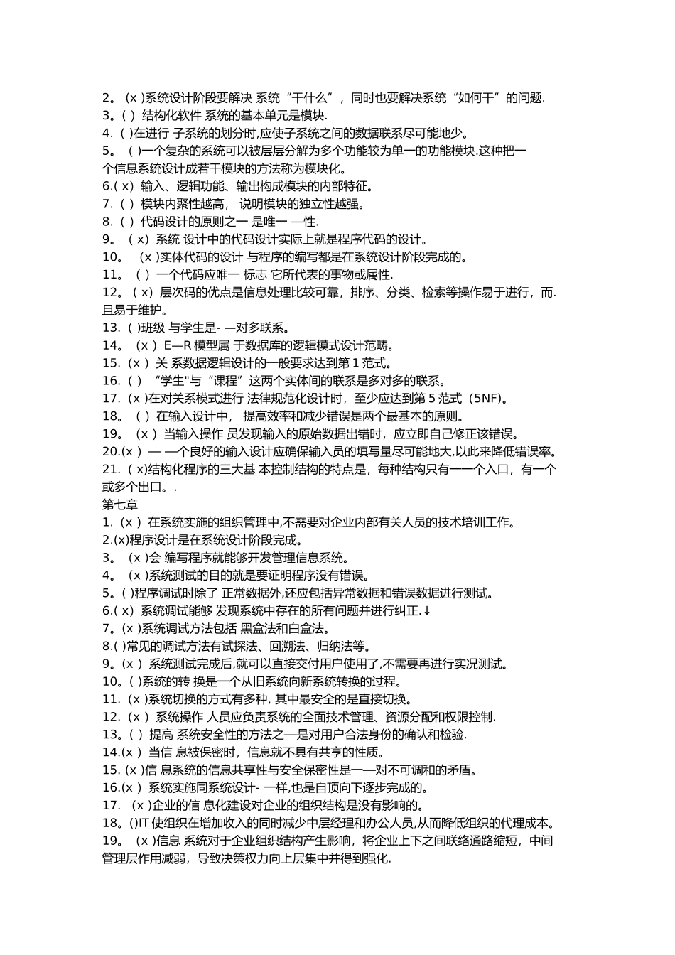 管理信息系统判断题题库内含答案_第3页
