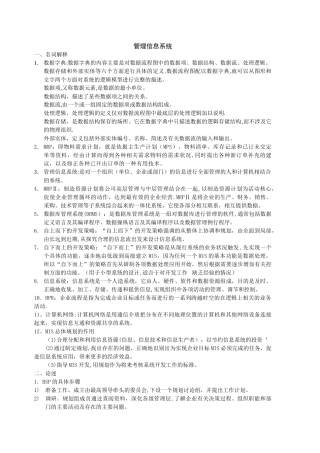 管理信息系统名词解释和论述题