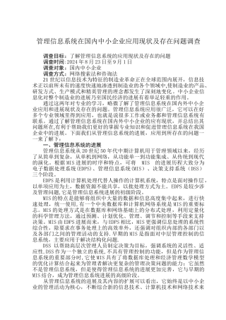 管理信息系统在国内外中小企业应用现状及存在问题研究