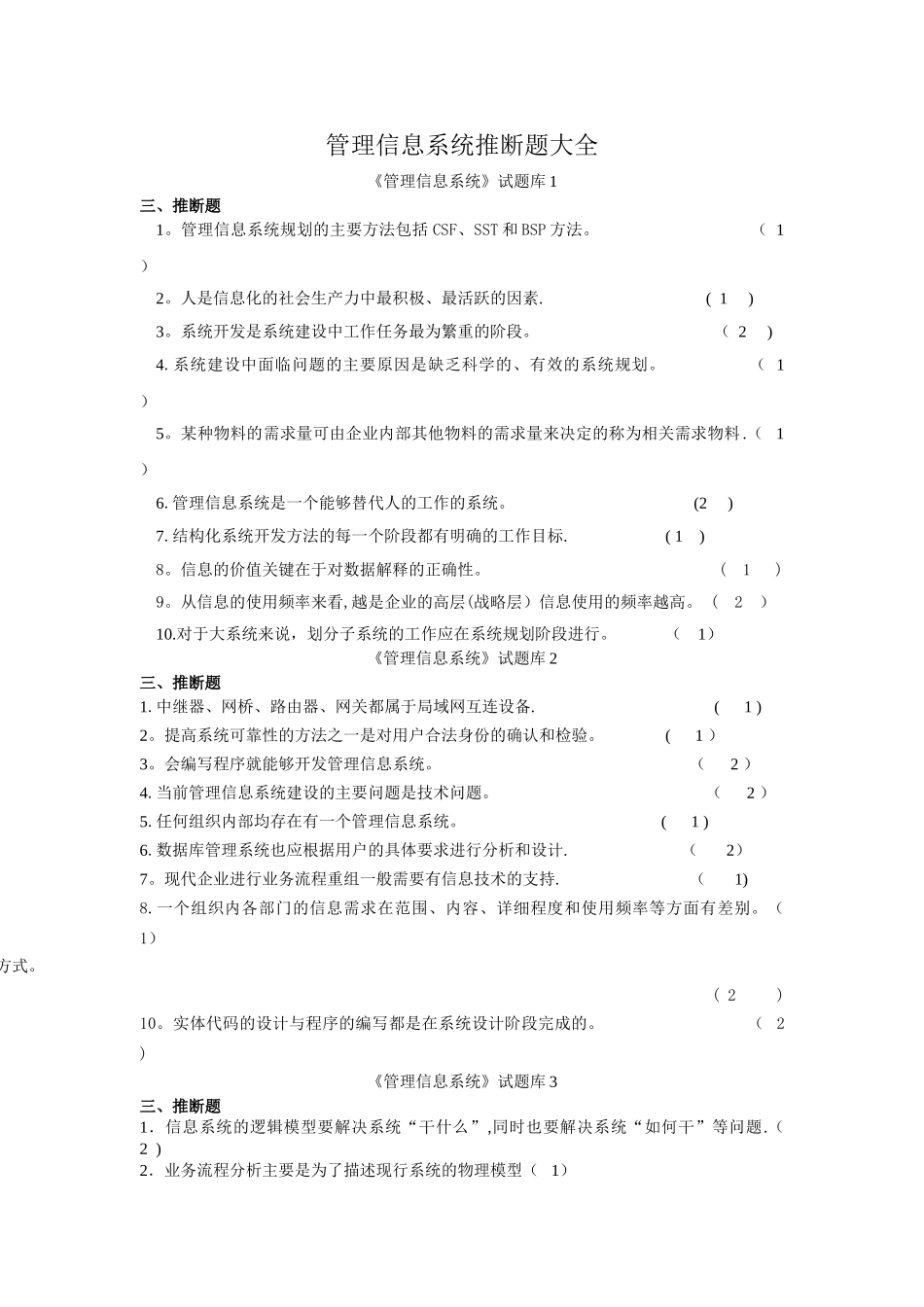 管理信息系统判断题大全_第1页