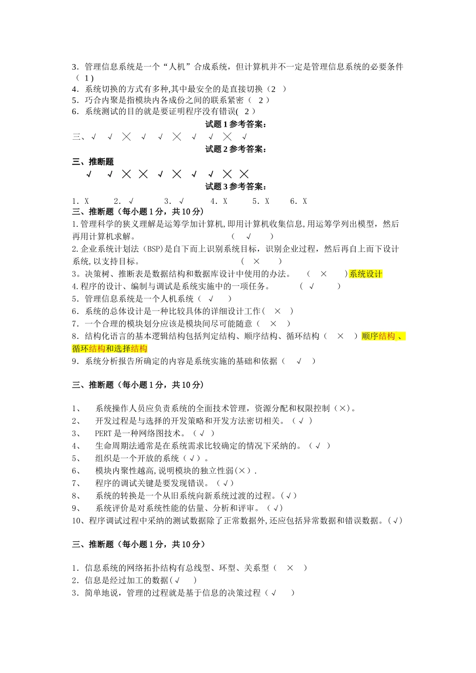 管理信息系统判断题大全_第2页