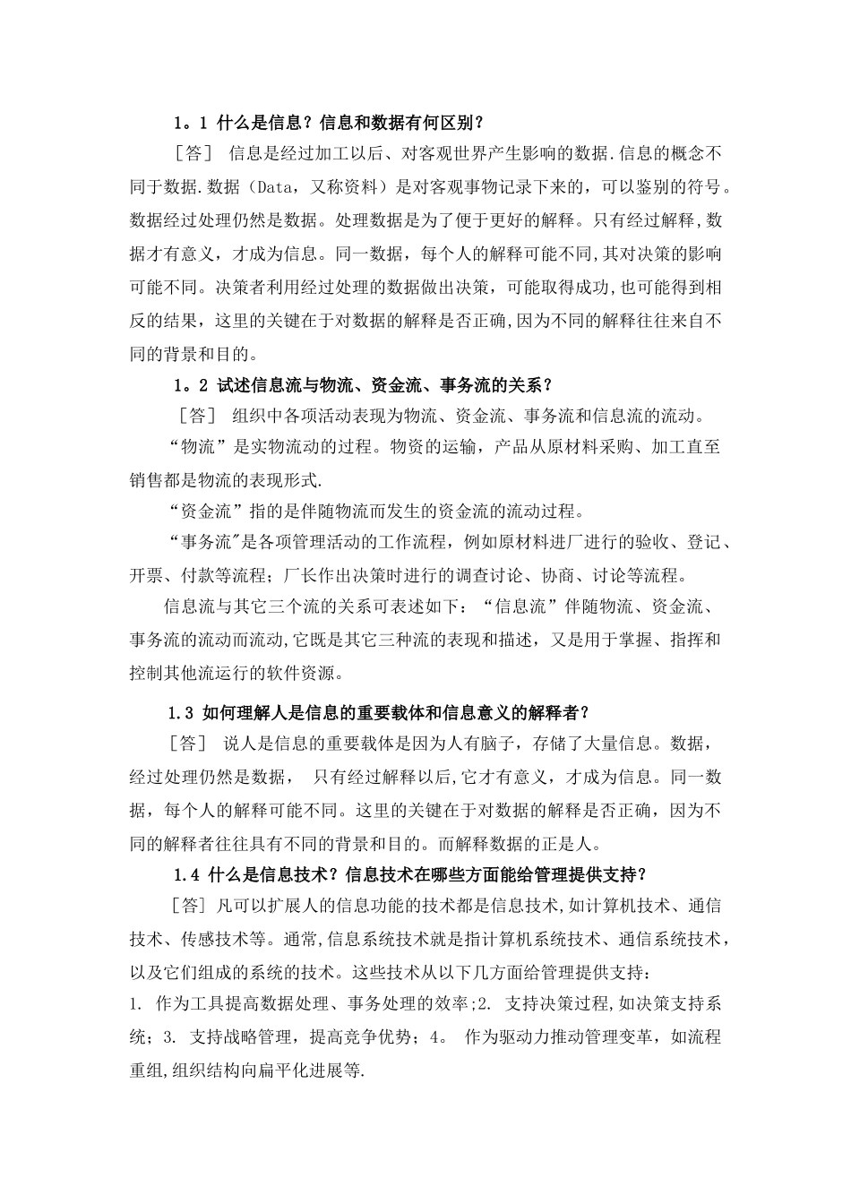 管理信息系统参考题_第1页