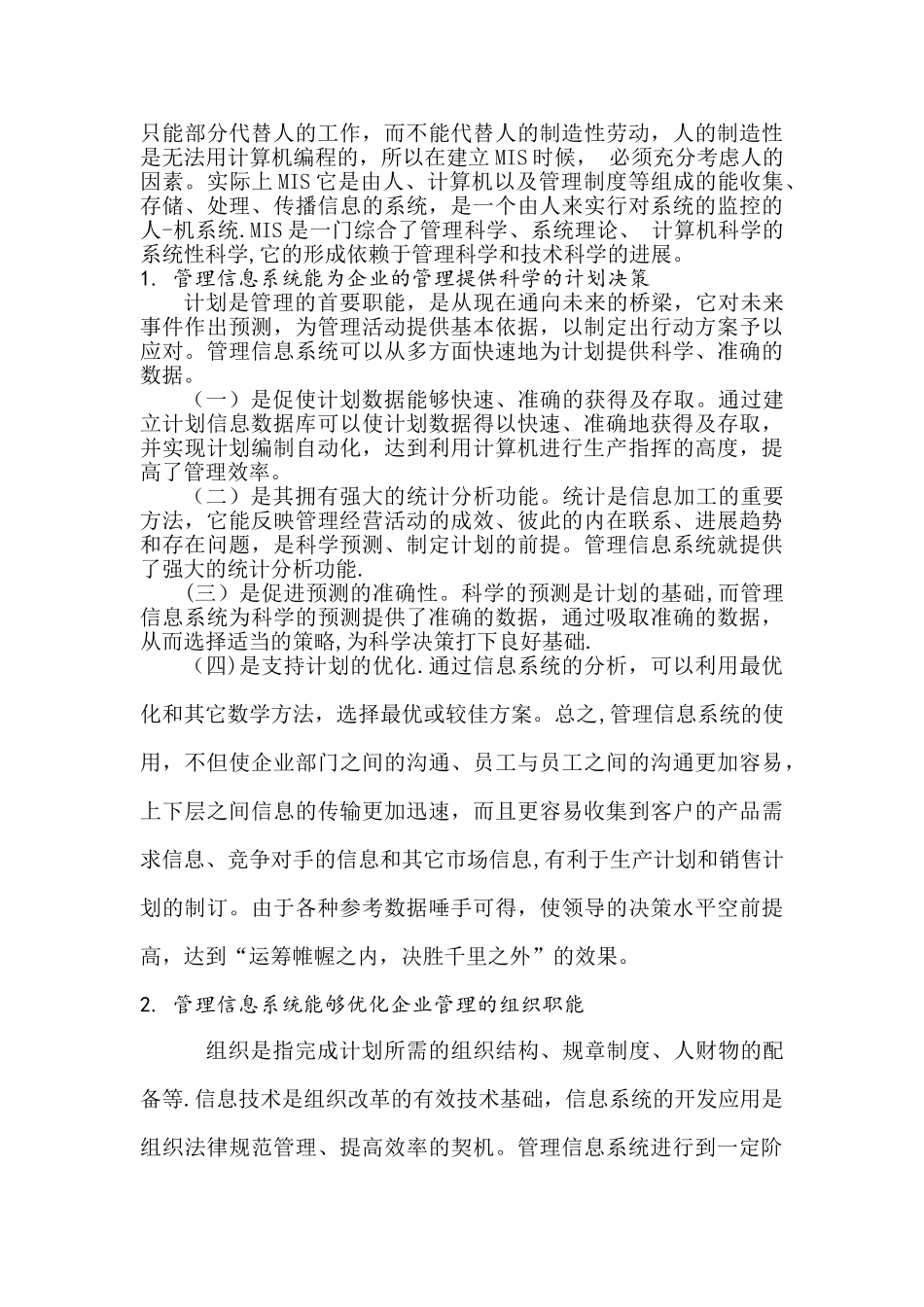 管理信息系统在企业现代化管理中的重要地位_第2页