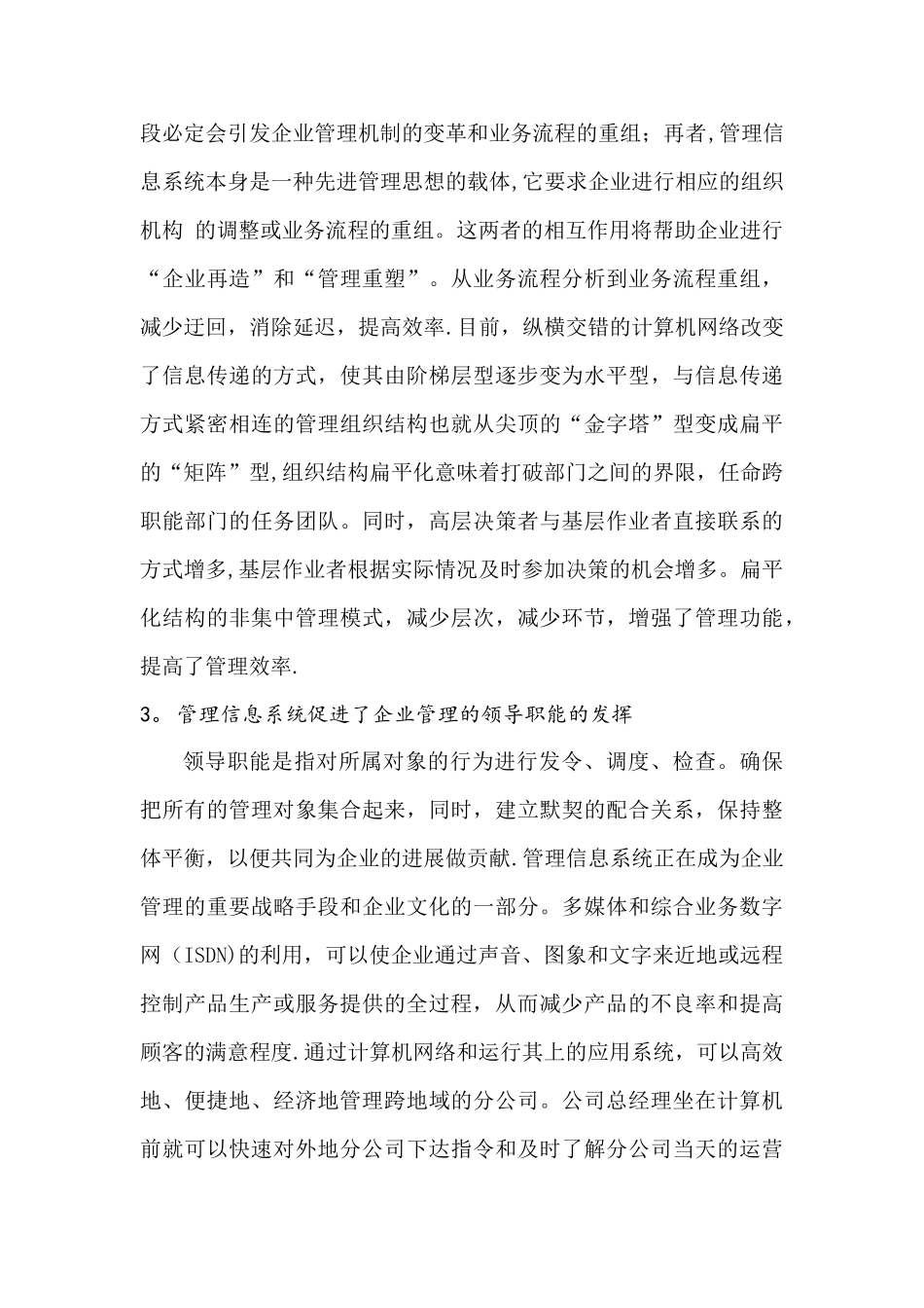 管理信息系统在企业现代化管理中的重要地位_第3页