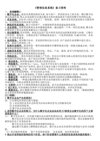 管理信息系统复习资料-第八版-案例分析-暨南大学
