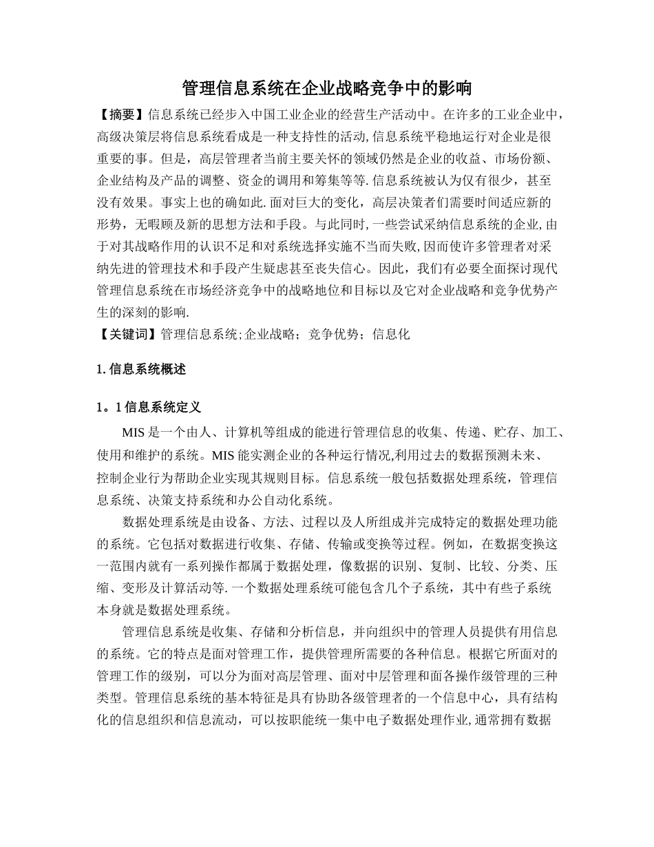 管理信息系统在企业战略竞争中的影响_第1页
