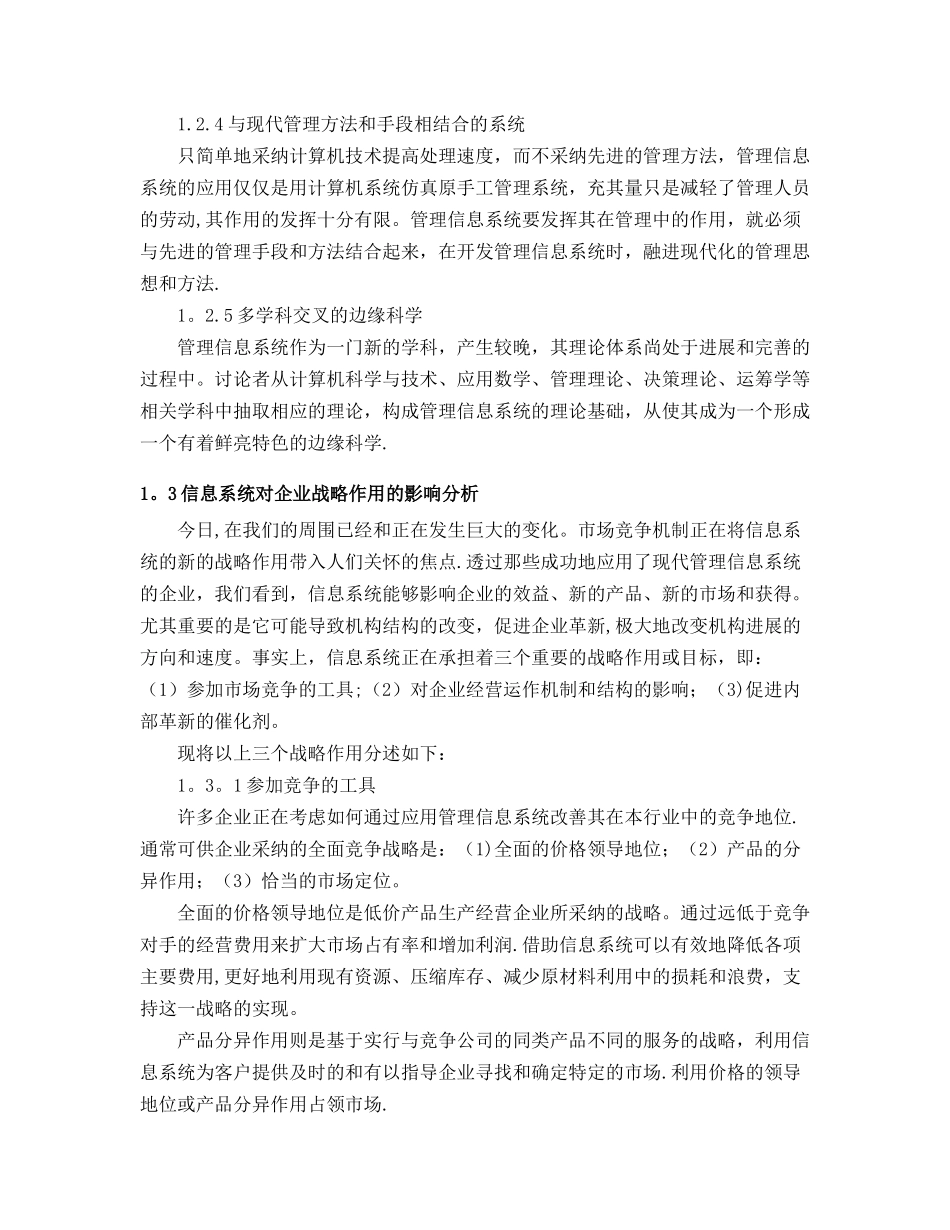 管理信息系统在企业战略竞争中的影响_第3页