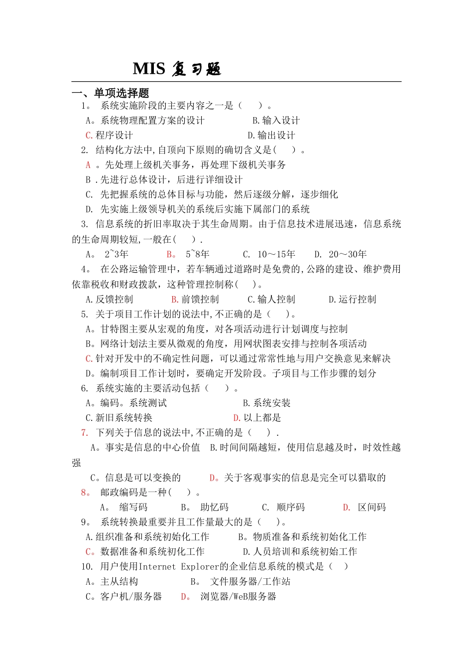 管理信息系统复习题new_第1页