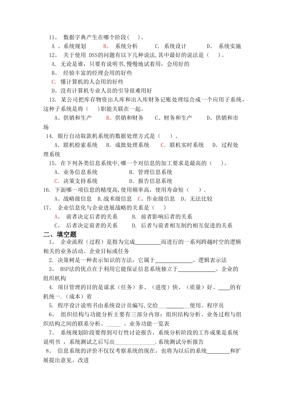 管理信息系统复习题new_第2页