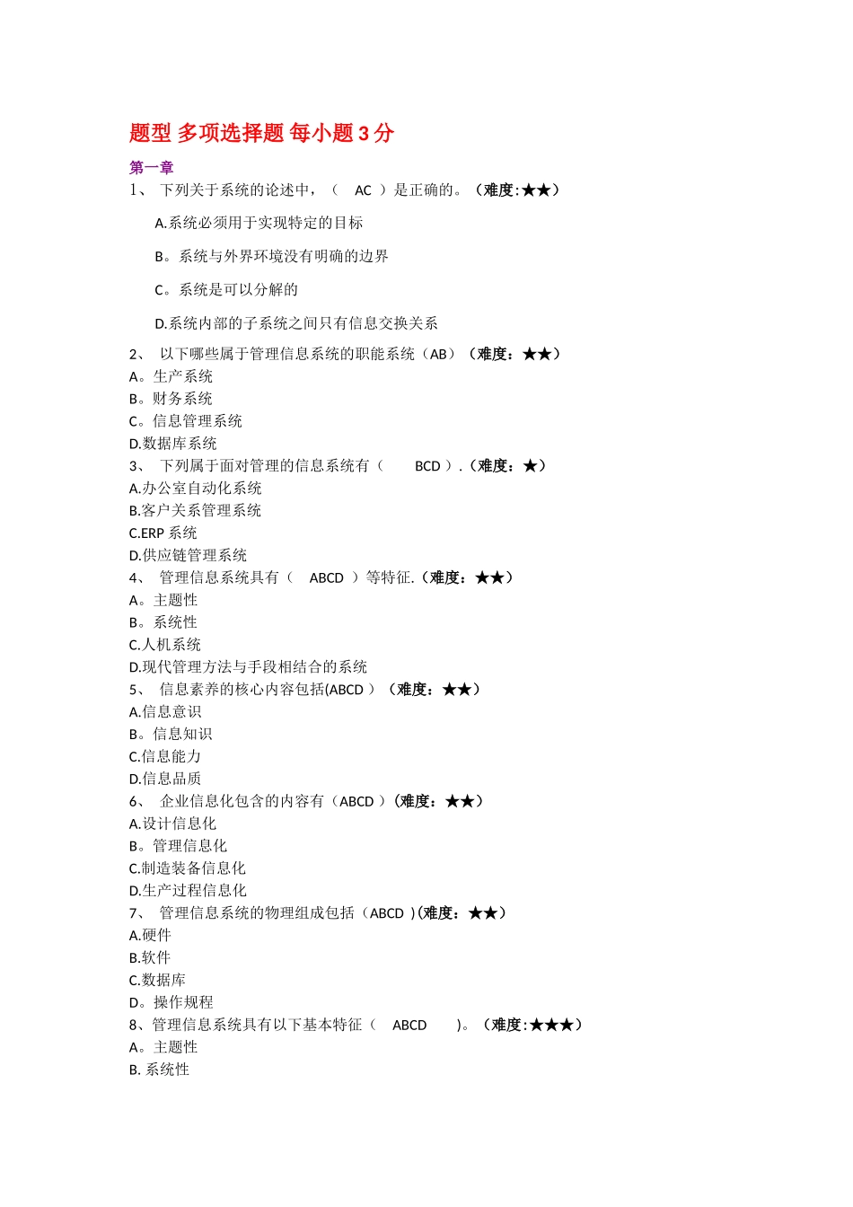 管理信息系统多选题_第1页