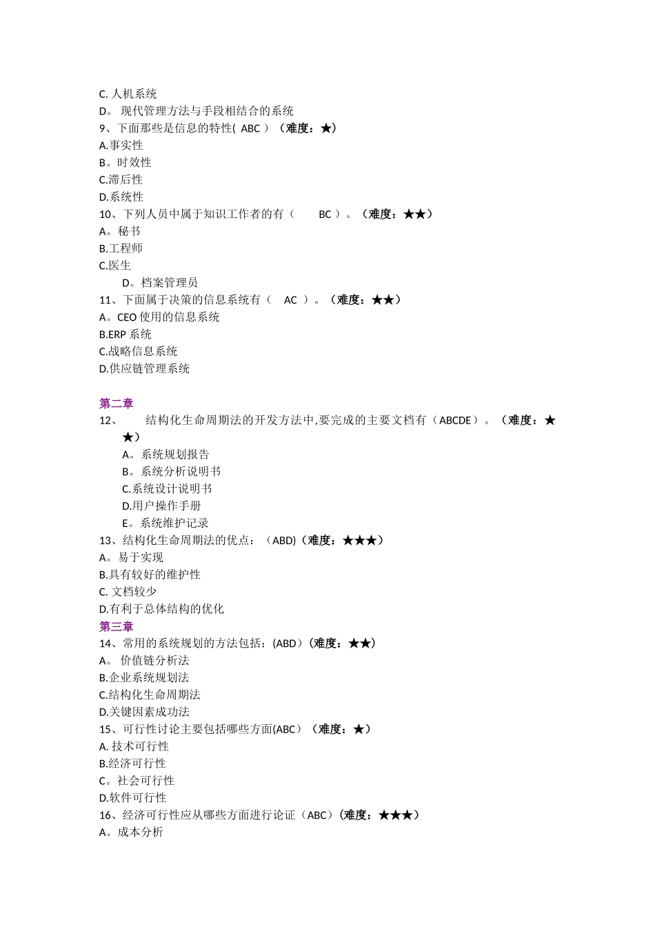管理信息系统多选题_第2页