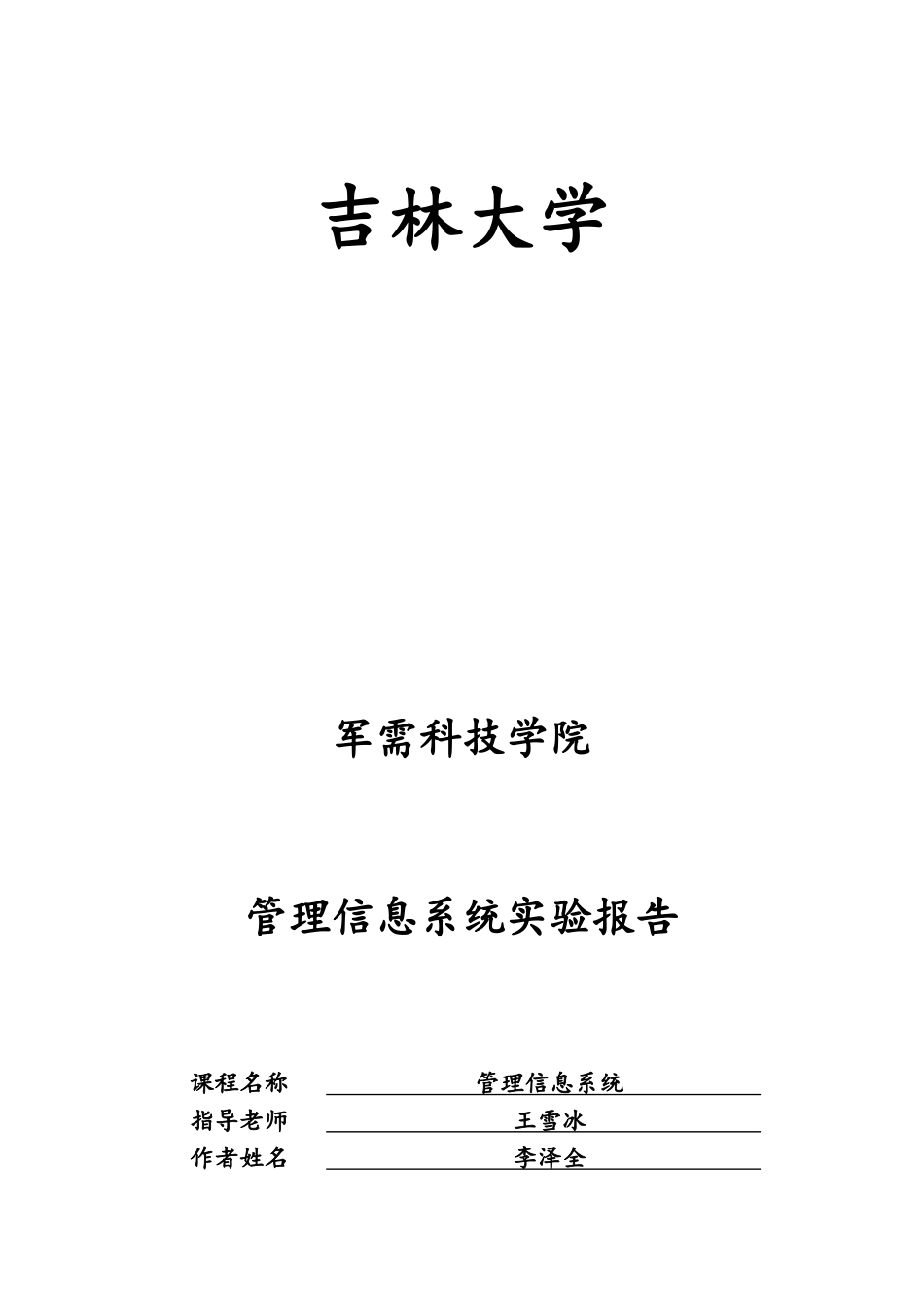 管理信息系统实验报告-access-visio_第1页