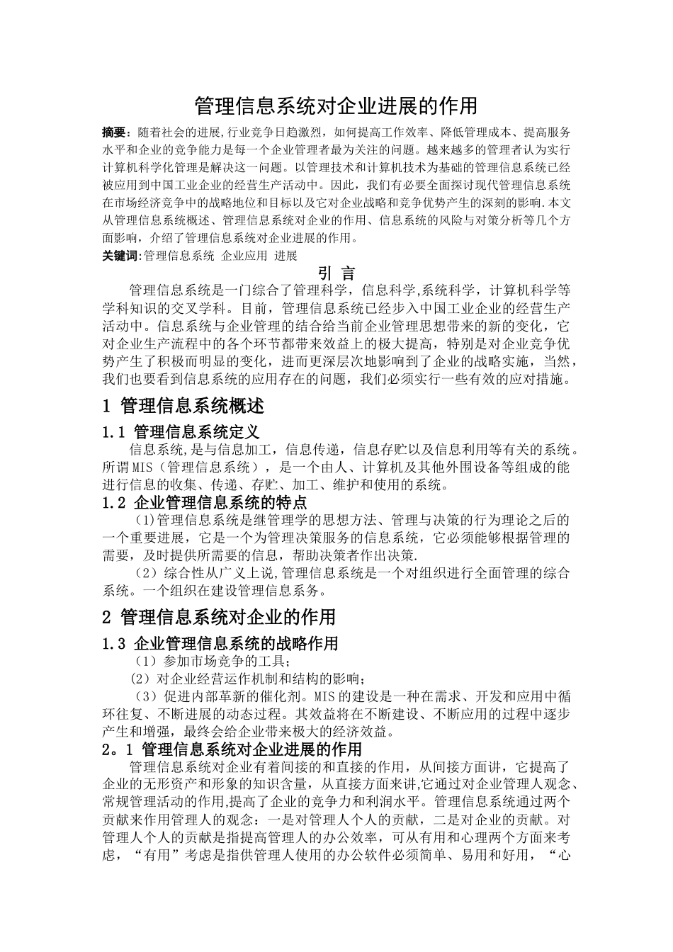 管理信息系统对企业发展的作用_第2页