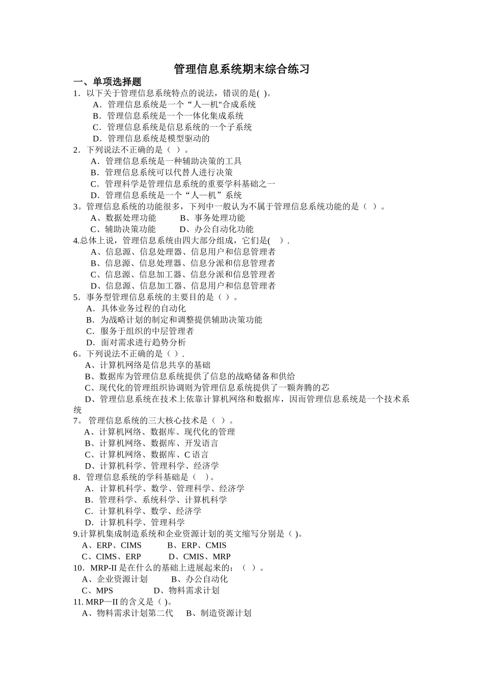 管理信息系统期末综合练习-王春凤_第1页