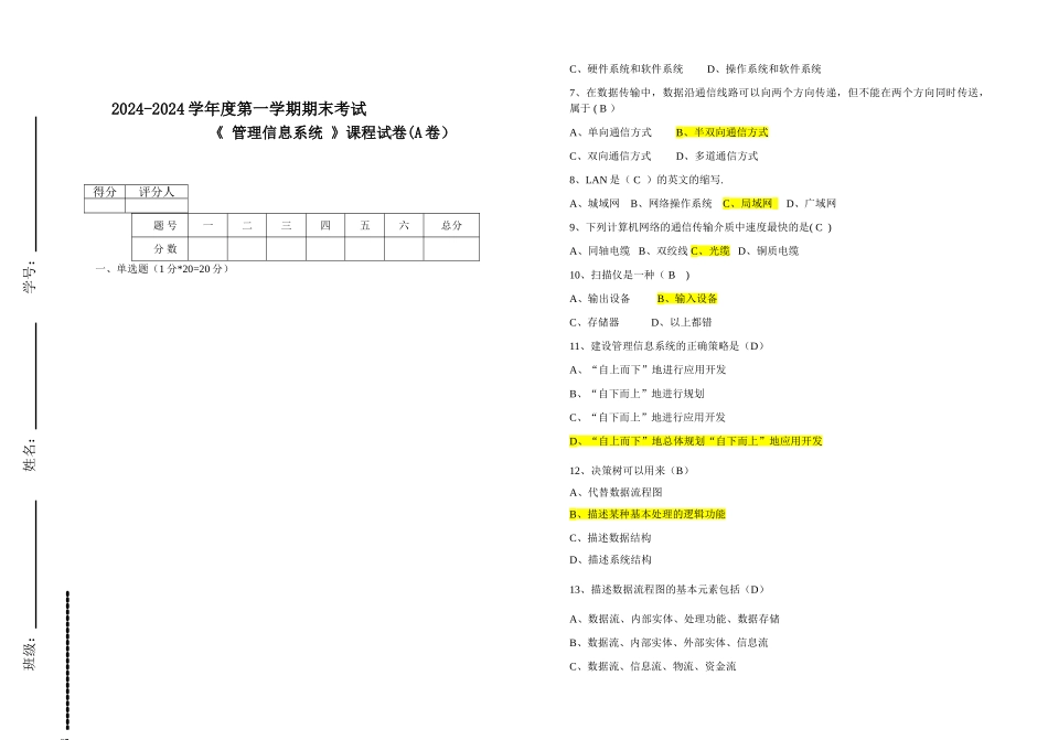 管理信息系统期末考试A试卷答案卷_第1页