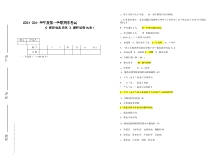 管理信息系统期末考试A试卷答案卷
