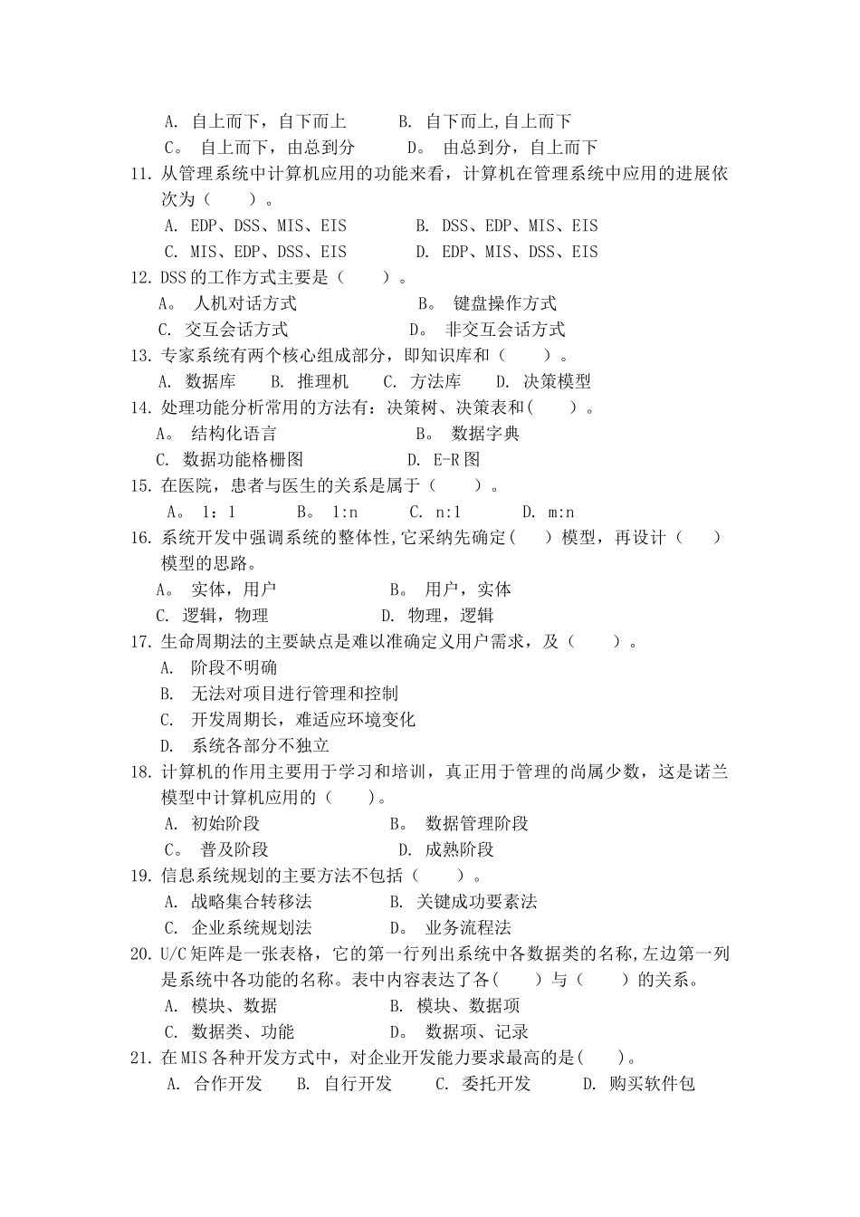 管理信息系统期末考试试题库22521_第2页