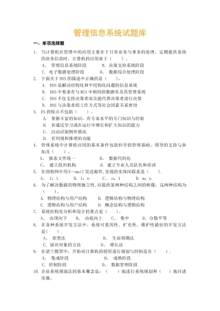 管理信息系统期末考试试题库22521