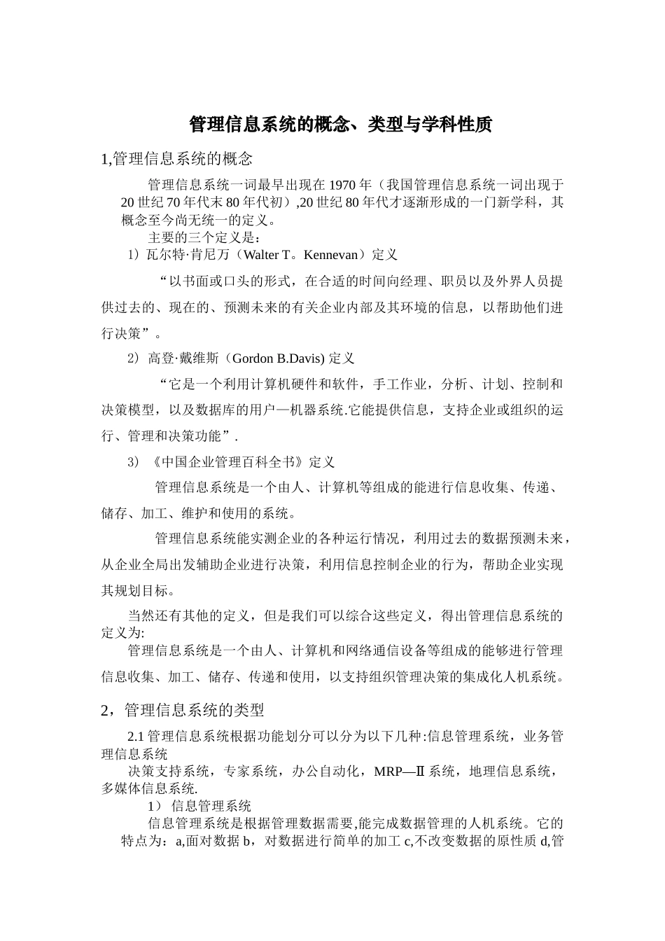 管理信息系统的定义-类型-学科性质_第1页