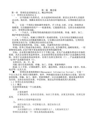 管理信息系统的定义、概念和结构