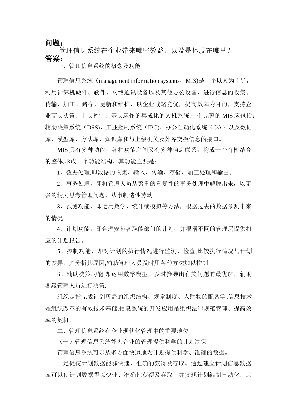 管理信息系统给企业带来的效益_第1页