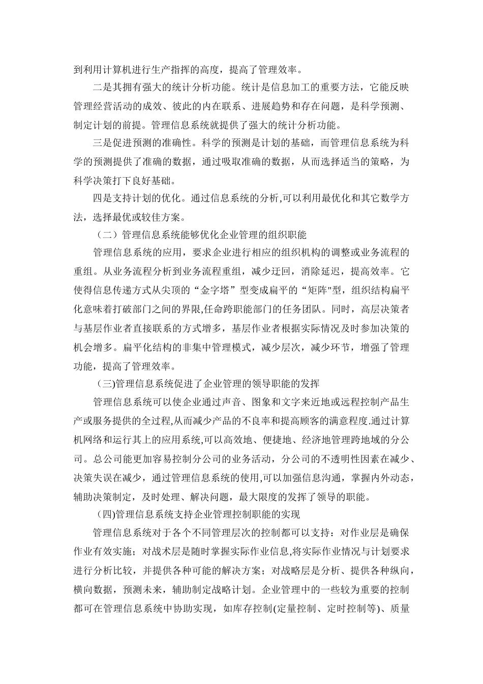管理信息系统给企业带来的效益_第2页