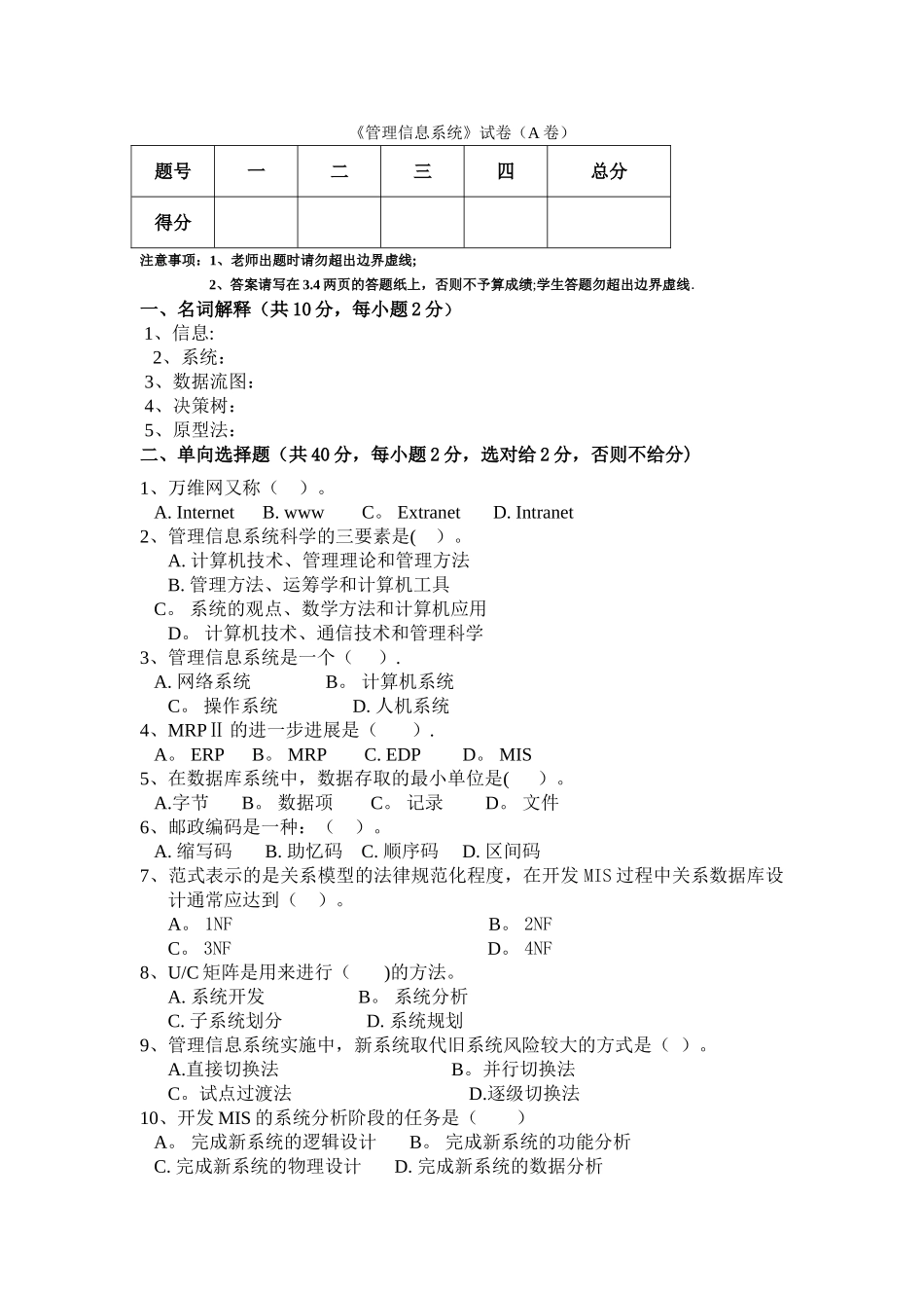 管理信息系统试卷A-B-C-及答案_第1页