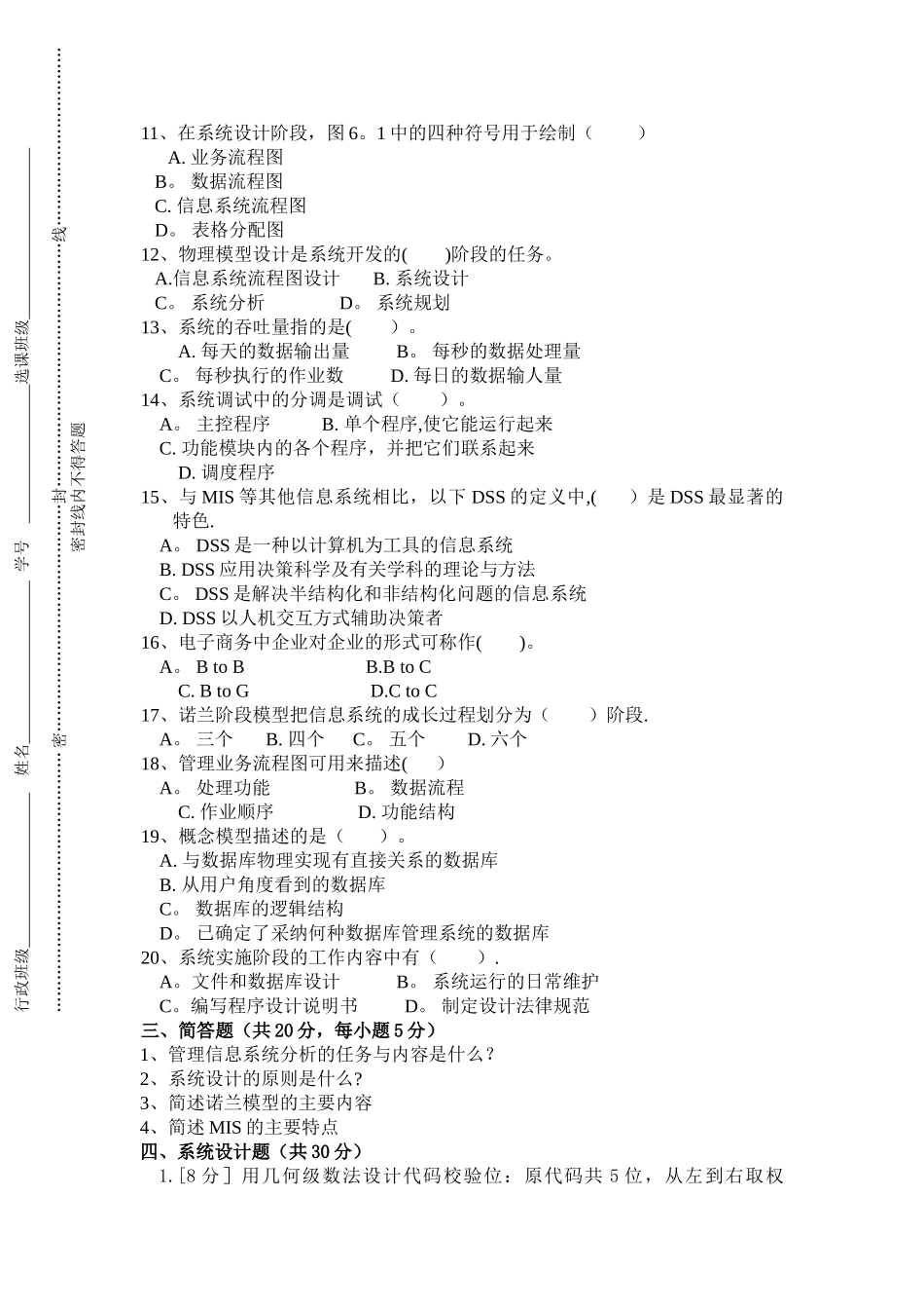 管理信息系统试卷A-B-C-及答案_第2页
