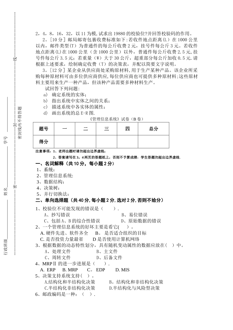 管理信息系统试卷A-B-C-及答案_第3页