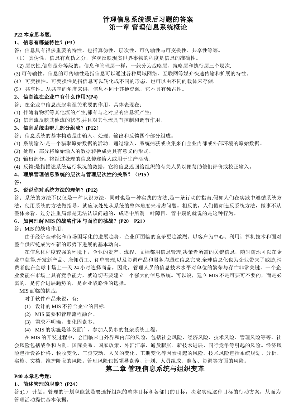 管理信息系统课后习题的答案_第1页