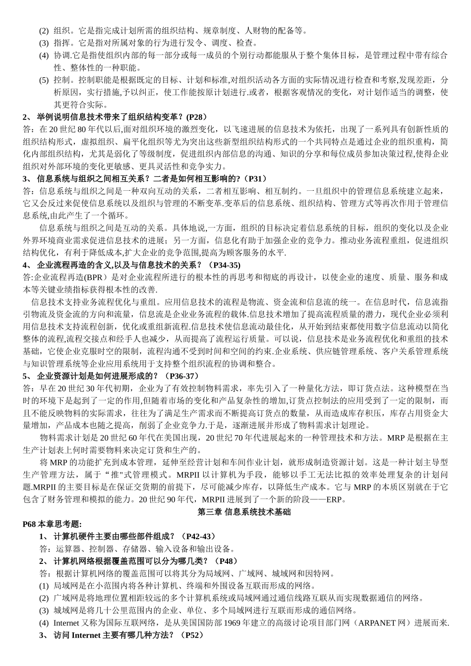 管理信息系统课后习题的答案_第2页