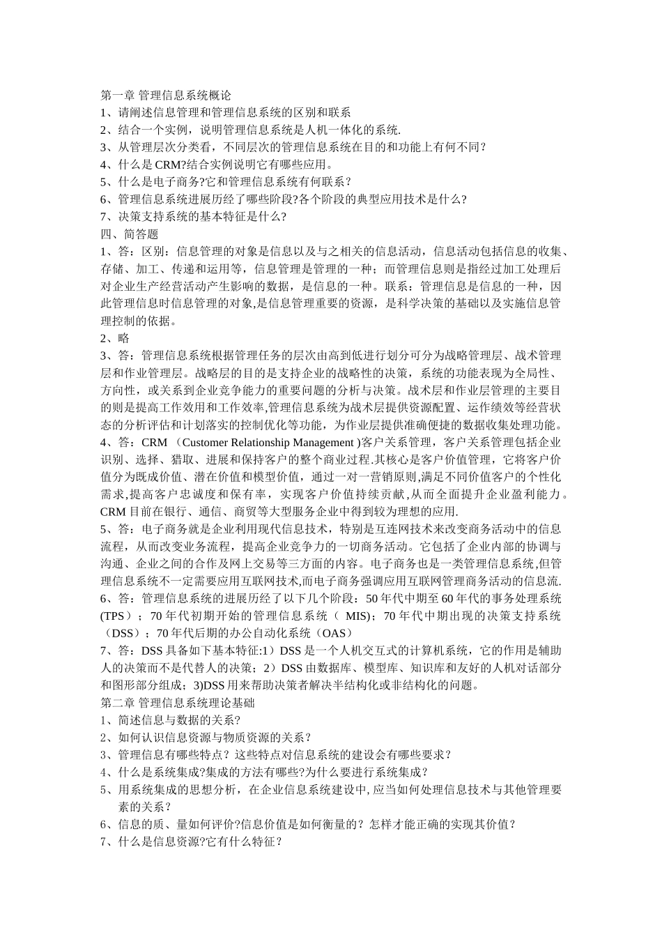 管理信息系统课后习题答案_第1页