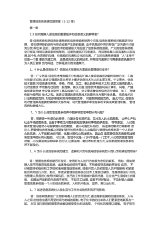 管理信息系统课后习题答案