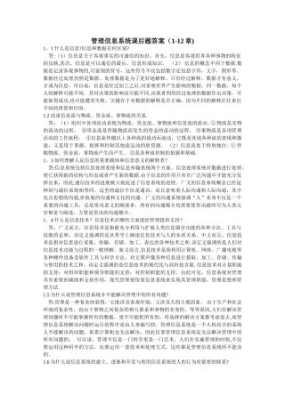 管理信息系统课后题答案(1-12章)