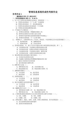 管理信息系统课程线下形考作业-(1)