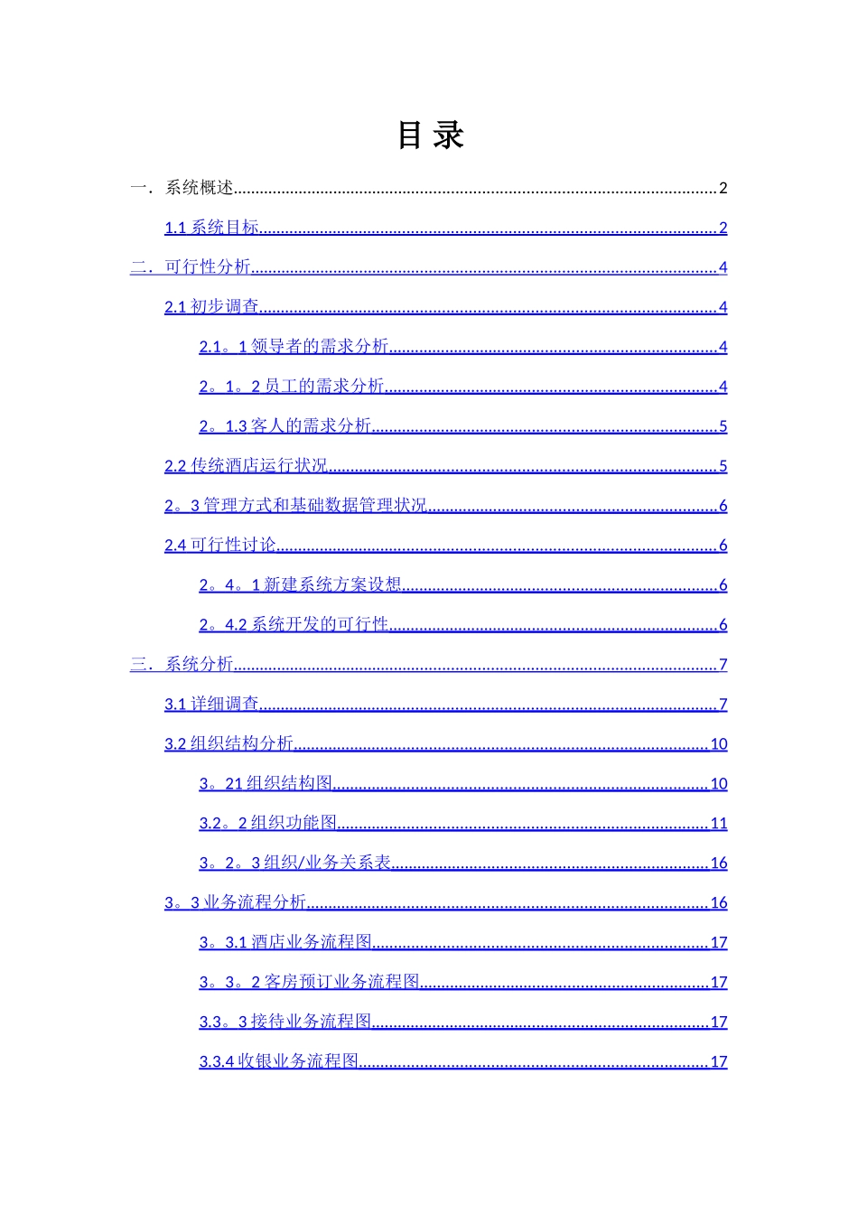 管理信息系统课程设计—酒店管理系统_第1页