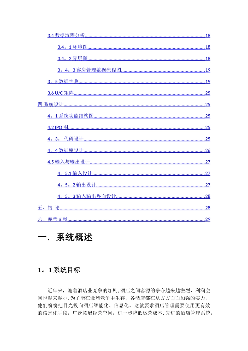 管理信息系统课程设计—酒店管理系统_第2页