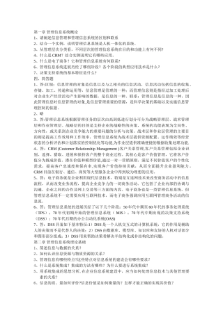 管理信息系统课后习题答案资料