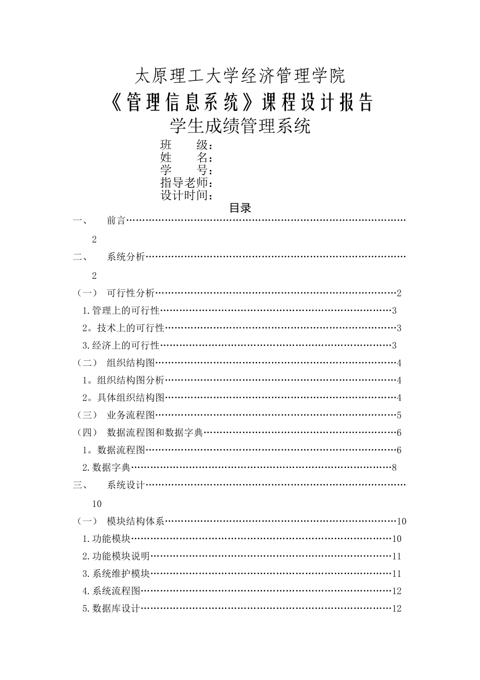 管理信息系统课程设计---学生成绩管理系统_第1页