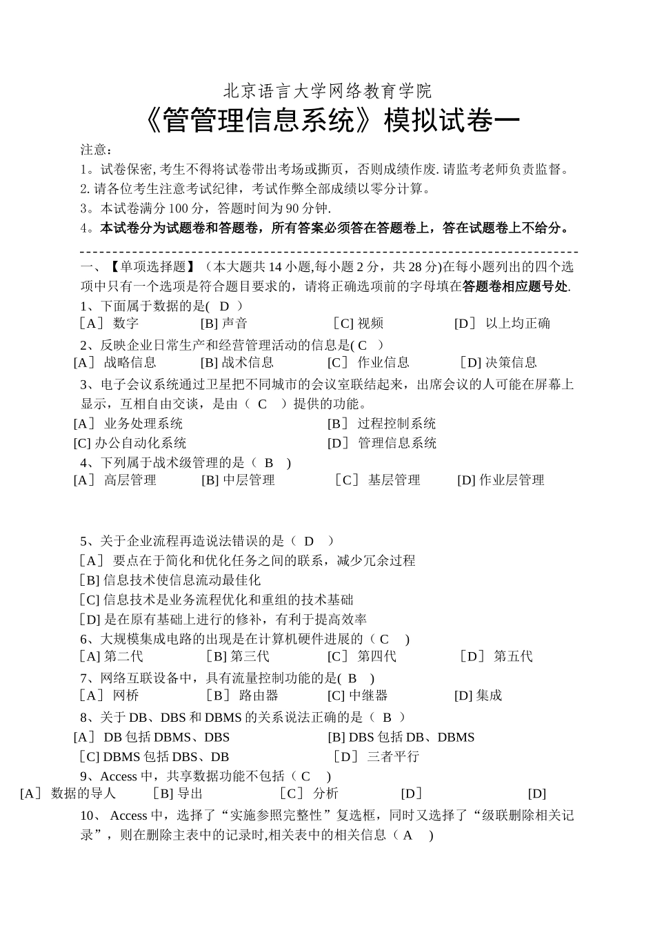 管理信息系统选择判断题1_第1页