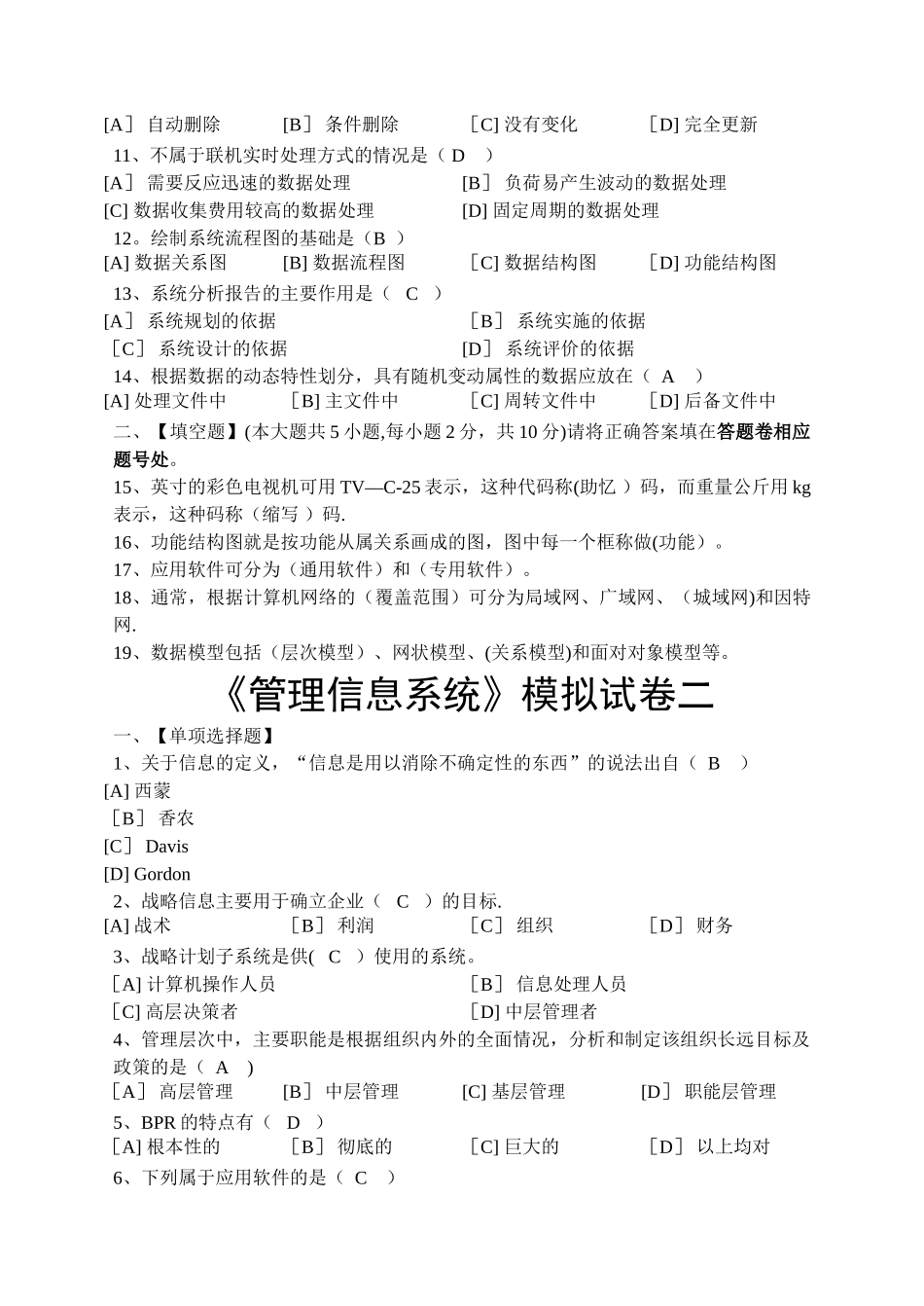 管理信息系统选择判断题1_第2页