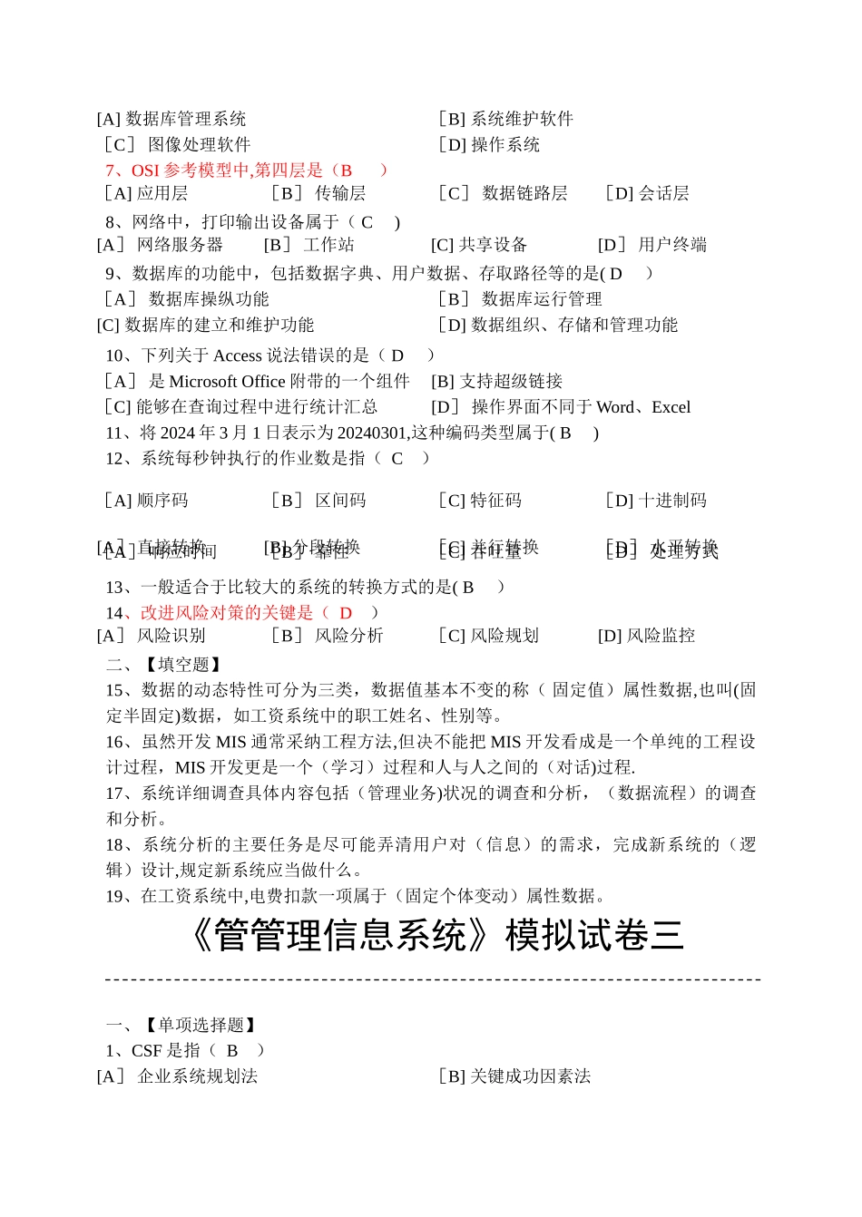 管理信息系统选择判断题1_第3页