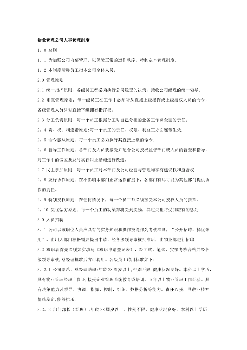 管理公司人事管理制度_第1页