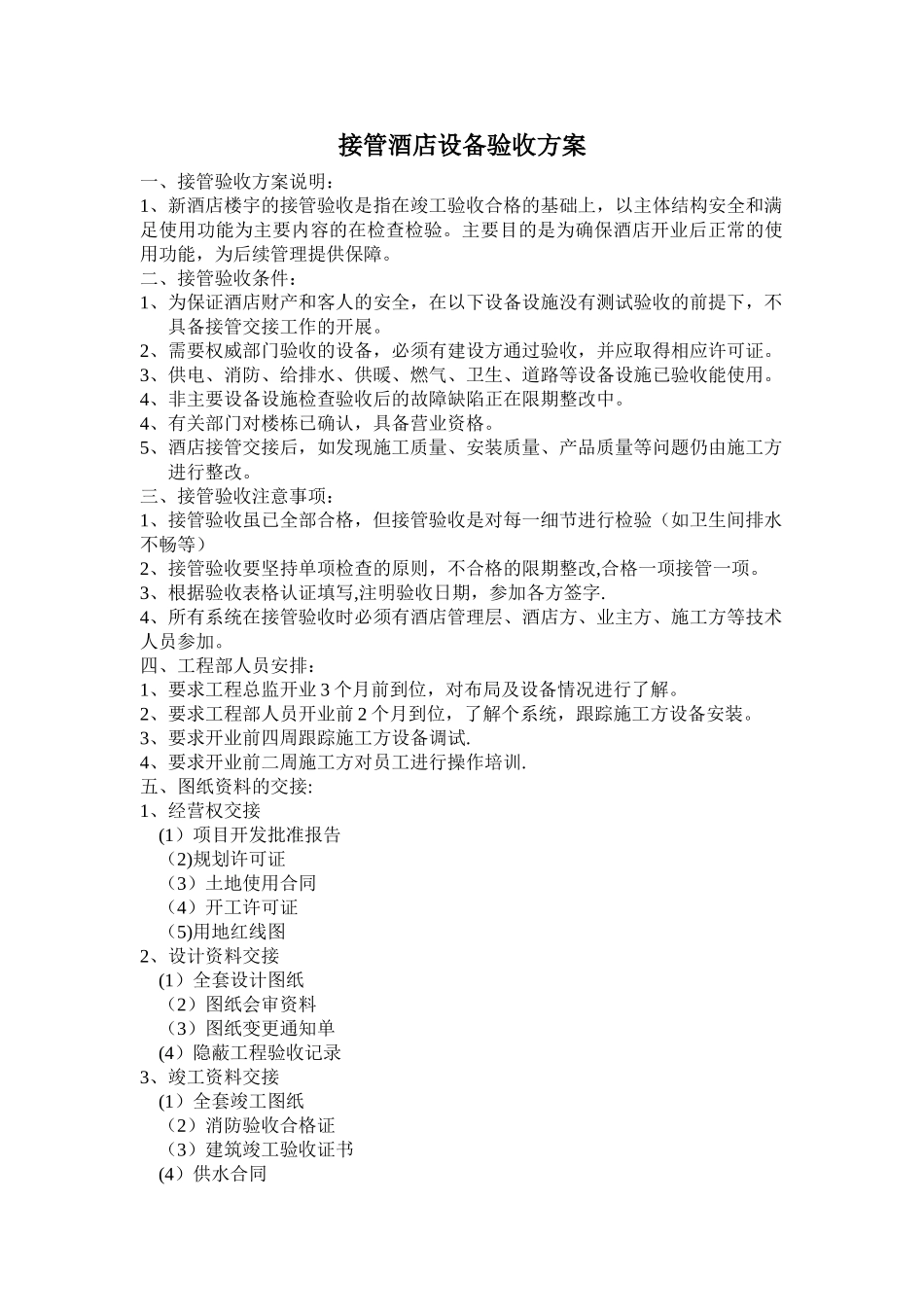 管理公司接管酒店验收方案_第1页