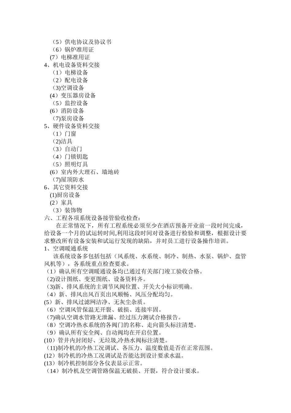 管理公司接管酒店验收方案_第2页