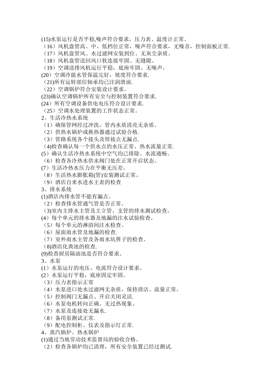 管理公司接管酒店验收方案_第3页